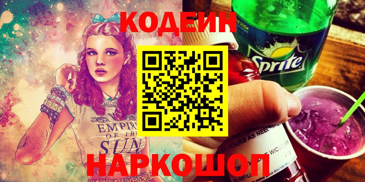 где продают наркотики  Вход с VPN  Старая Купавна  Кодеин напиток Lean (лин) 